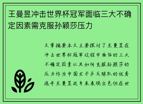 王曼昱冲击世界杯冠军面临三大不确定因素需克服孙颖莎压力