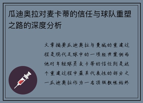 瓜迪奥拉对麦卡蒂的信任与球队重塑之路的深度分析 瓜迪奥拉对麦卡蒂的信任与球队重塑之路的深度分析