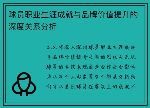 球员职业生涯成就与品牌价值提升的深度关系分析 球员职业生涯成就与品牌价值提升的深度关系分析