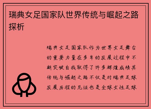 瑞典女足国家队世界传统与崛起之路探析 瑞典女足国家队世界传统与崛起之路探析