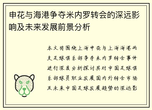 申花与海港争夺米内罗转会的深远影响及未来发展前景分析