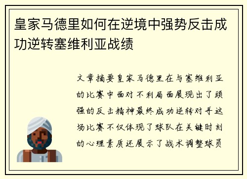 皇家马德里如何在逆境中强势反击成功逆转塞维利亚战绩