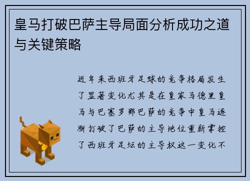 皇马打破巴萨主导局面分析成功之道与关键策略 皇马打破巴萨主导局面分析成功之道与关键策略