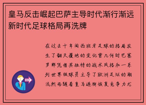 皇马反击崛起巴萨主导时代渐行渐远新时代足球格局再洗牌