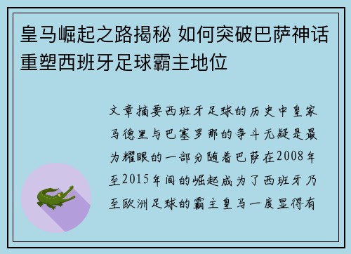 皇马崛起之路揭秘 如何突破巴萨神话重塑西班牙足球霸主地位