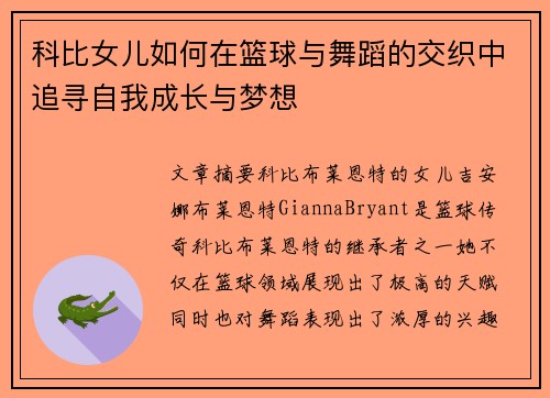 科比女儿如何在篮球与舞蹈的交织中追寻自我成长与梦想