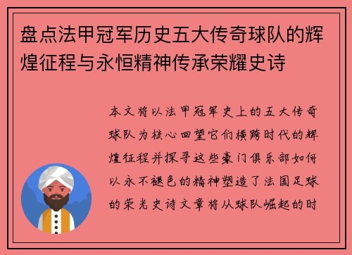 盘点法甲冠军历史五大传奇球队的辉煌征程与永恒精神传承荣耀史诗
