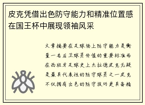 皮克凭借出色防守能力和精准位置感在国王杯中展现领袖风采