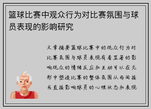 篮球比赛中观众行为对比赛氛围与球员表现的影响研究