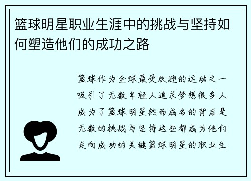 篮球明星职业生涯中的挑战与坚持如何塑造他们的成功之路 篮球明星职业生涯中的挑战与坚持如何塑造他们的成功之路