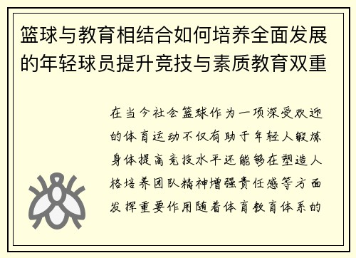 篮球与教育相结合如何培养全面发展的年轻球员提升竞技与素质教育双重能力