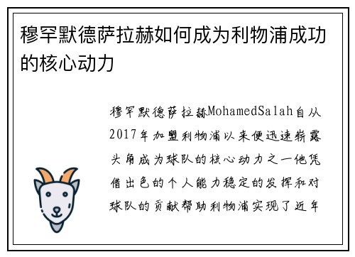 穆罕默德萨拉赫如何成为利物浦成功的核心动力 穆罕默德萨拉赫如何成为利物浦成功的核心动力