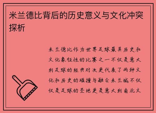 米兰德比背后的历史意义与文化冲突探析 米兰德比背后的历史意义与文化冲突探析