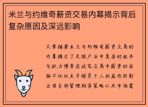 米兰与约维奇薪资交易内幕揭示背后复杂原因及深远影响