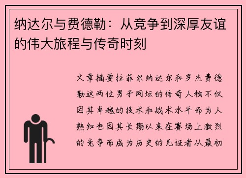 纳达尔与费德勒:从竞争到深厚友谊的伟大旅程与传奇时刻 纳达尔与费德勒:从竞争到深厚友谊的伟大旅程与传奇时刻