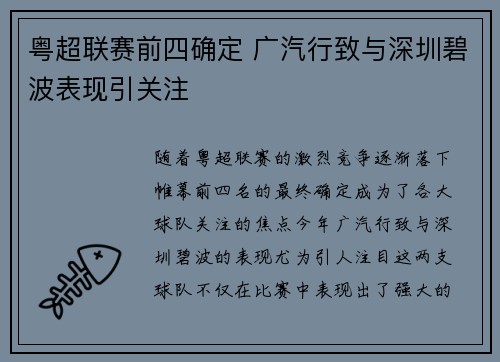 粤超联赛前四确定 广汽行致与深圳碧波表现引关注 粤超联赛前四确定 广汽行致与深圳碧波表现引关注