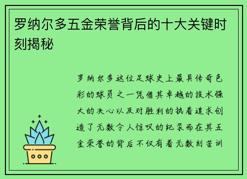 罗纳尔多五金荣誉背后的十大关键时刻揭秘