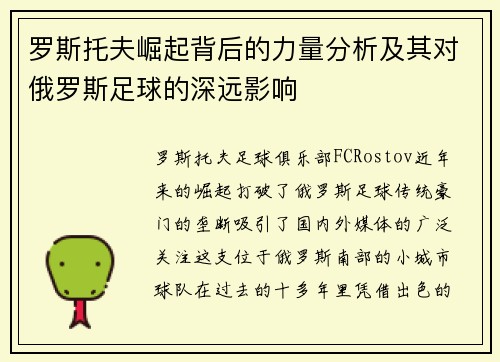 罗斯托夫崛起背后的力量分析及其对俄罗斯足球的深远影响