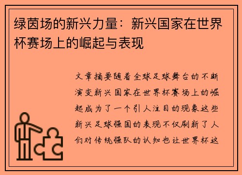 绿茵场的新兴力量：新兴国家在世界杯赛场上的崛起与表现