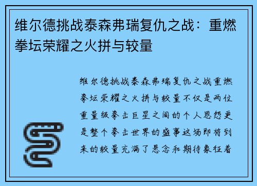 维尔德挑战泰森弗瑞复仇之战:重燃拳坛荣耀之火拼与较量 维尔德挑战泰森弗瑞复仇之战:重燃拳坛荣耀之火拼与较量