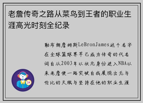 老詹传奇之路从菜鸟到王者的职业生涯高光时刻全纪录