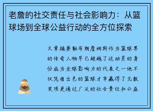 老詹的社交责任与社会影响力：从篮球场到全球公益行动的全方位探索
