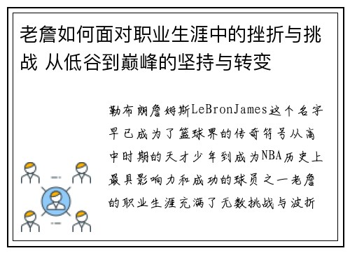 老詹如何面对职业生涯中的挫折与挑战 从低谷到巅峰的坚持与转变 老詹如何面对职业生涯中的挫折与挑战 从低谷到巅峰的坚持与转变