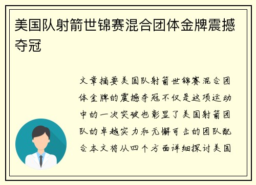 美国队射箭世锦赛混合团体金牌震撼夺冠