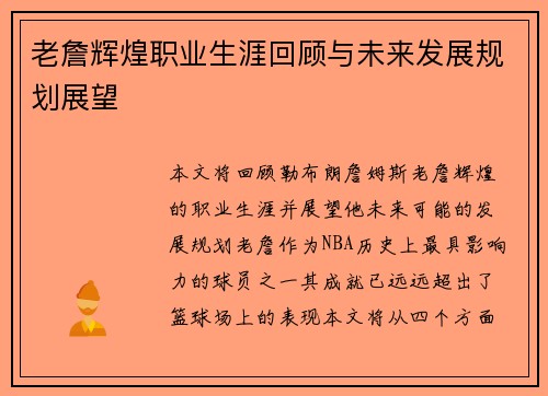 老詹辉煌职业生涯回顾与未来发展规划展望 老詹辉煌职业生涯回顾与未来发展规划展望