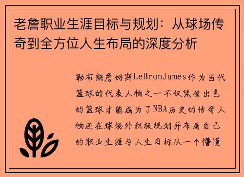 老詹职业生涯目标与规划：从球场传奇到全方位人生布局的深度分析