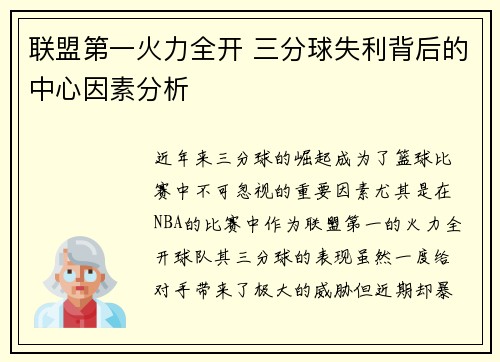 联盟第一火力全开 三分球失利背后的中心因素分析