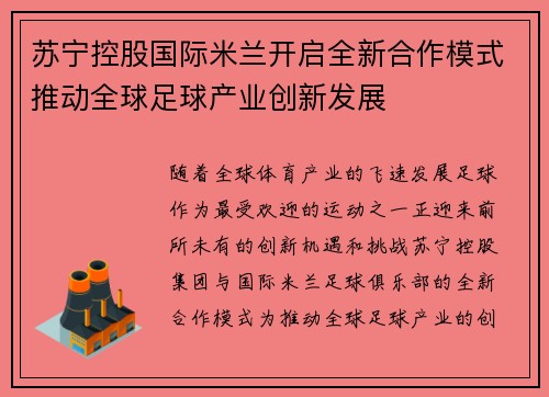 苏宁控股国际米兰开启全新合作模式推动全球足球产业创新发展