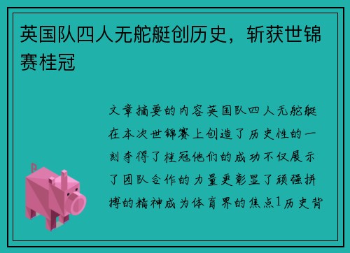 英国队四人无舵艇创历史,斩获世锦赛桂冠 英国队四人无舵艇创历史,斩获世锦赛桂冠