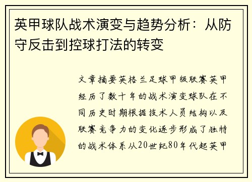 英甲球队战术演变与趋势分析：从防守反击到控球打法的转变