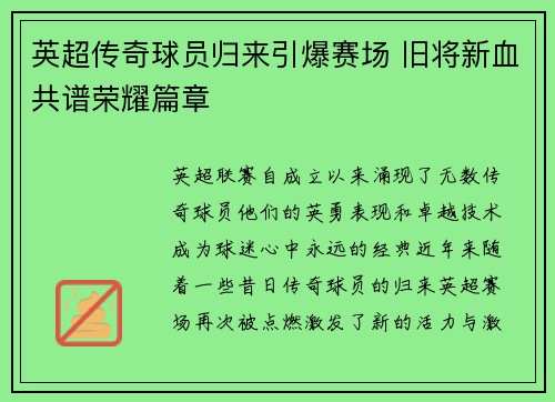 英超传奇球员归来引爆赛场 旧将新血共谱荣耀篇章 英超传奇球员归来引爆赛场 旧将新血共谱荣耀篇章