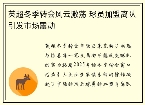 英超冬季转会风云激荡 球员加盟离队引发市场震动