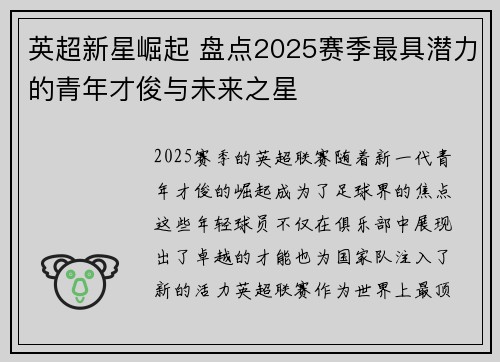 英超新星崛起 盘点2025赛季最具潜力的青年才俊与未来之星 英超新星崛起 盘点2025赛季最具潜力的青年才俊与未来之星