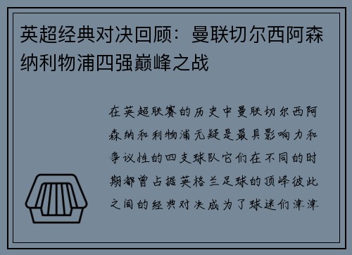 英超经典对决回顾:曼联切尔西阿森纳利物浦四强巅峰之战 英超经典对决回顾:曼联切尔西阿森纳利物浦四强巅峰之战