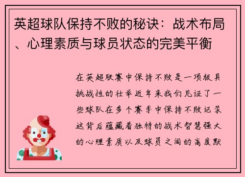 英超球队保持不败的秘诀：战术布局、心理素质与球员状态的完美平衡
