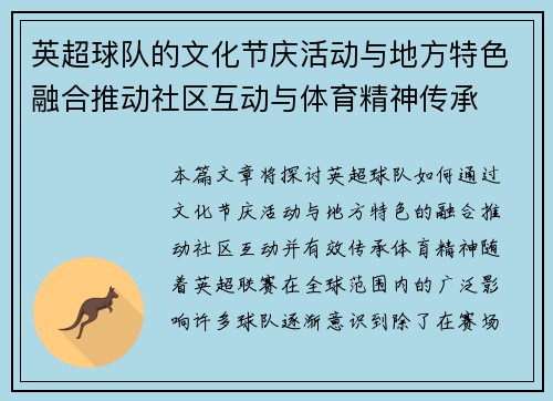 英超球队的文化节庆活动与地方特色融合推动社区互动与体育精神传承