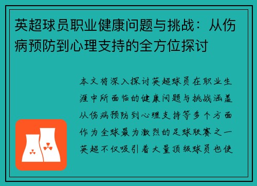 英超球员职业健康问题与挑战:从伤病预防到心理支持的全方位探讨 英超球员职业健康问题与挑战:从伤病预防到心理支持的全方位探讨