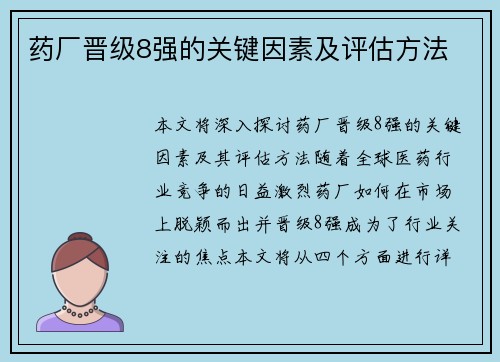药厂晋级8强的关键因素及评估方法