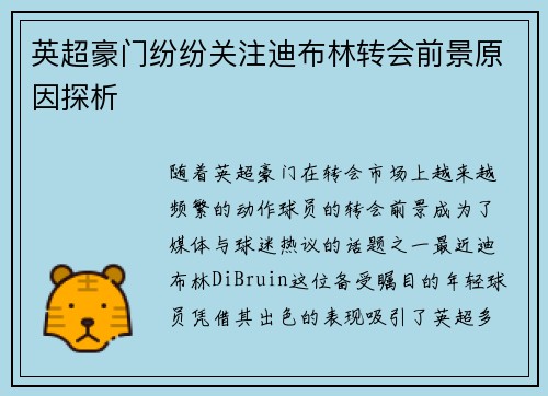 英超豪门纷纷关注迪布林转会前景原因探析 英超豪门纷纷关注迪布林转会前景原因探析