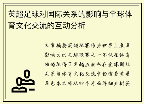 英超足球对国际关系的影响与全球体育文化交流的互动分析
