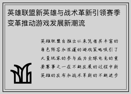 英雄联盟新英雄与战术革新引领赛季变革推动游戏发展新潮流 英雄联盟新英雄与战术革新引领赛季变革推动游戏发展新潮流