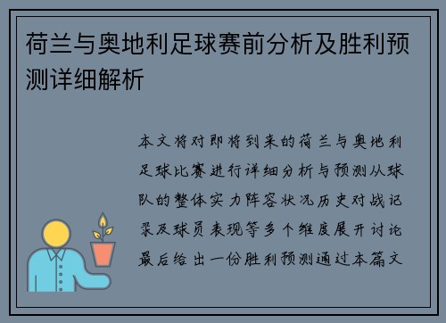 荷兰与奥地利足球赛前分析及胜利预测详细解析 荷兰与奥地利足球赛前分析及胜利预测详细解析