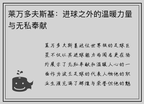 莱万多夫斯基：进球之外的温暖力量与无私奉献