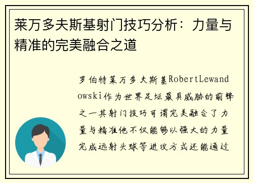 莱万多夫斯基射门技巧分析：力量与精准的完美融合之道