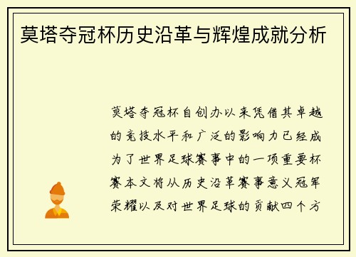 莫塔夺冠杯历史沿革与辉煌成就分析 莫塔夺冠杯历史沿革与辉煌成就分析