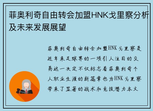 菲奥利奇自由转会加盟HNK戈里察分析及未来发展展望 菲奥利奇自由转会加盟HNK戈里察分析及未来发展展望
